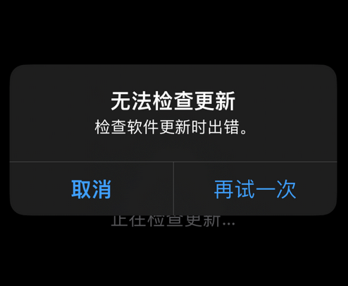 东莞生态园苹果售后维修分享iPhone提示无法检查更新怎么办 